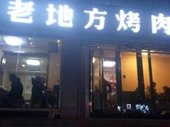 门面-老地方烤肉(东岗路店)