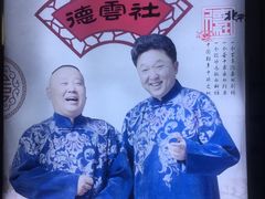 -德云社(三里屯店)