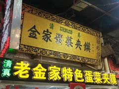 门面-老金家蛋菜夹馍(西安总店)