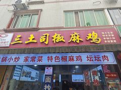 -天全县三土司椒麻鸡餐厅