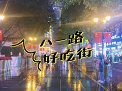-八一路好吃街(雨田商务大厦店)