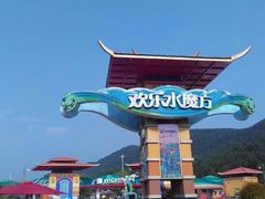 -汤山欢乐水世界