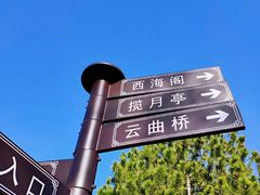 -西海子公园