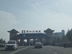 -丹江大观苑