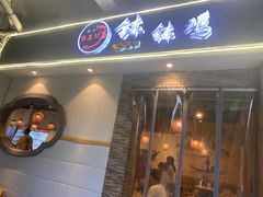 -古真记钵钵鸡(老公园店)