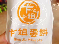 -卞姐蛋饼(陕西南路店)