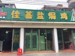 门面-佳基盐焗鸡