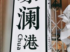 -蔡澜点心·粤菜(月星环球港店)