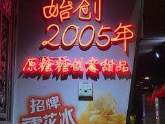 -糖糖屋•糖水•雪花冰店(时尚天河店)