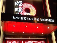 门面-旺顺阁海鲜广场(亚运村店)
