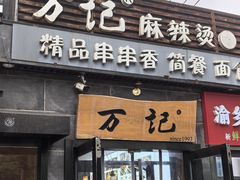 -万记麻辣烫国展总店