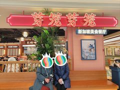 -芽笼芽笼新加坡餐厅(环球港店)