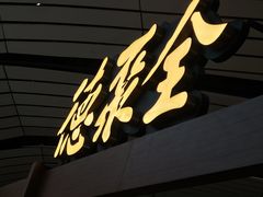 -全聚德(大兴国际机场店)