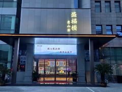 门面-盛福楼·惠山宴(盛岸路店)