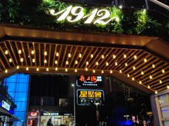 -1912街区