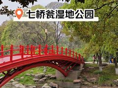 -七桥瓮公园