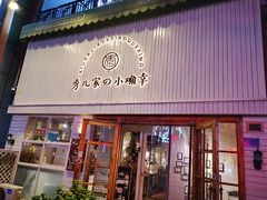 -秀儿家の小确幸融合西餐厅(万达店)