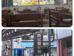 -周记蟹仔粉(侨港风情街店)