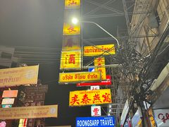 -唐人街(耀华力路)