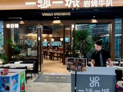 -一沙一城·岩烤牛扒(深圳首店)