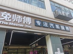 -兔师傅汽车保养(凤城五路店)