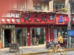 门面-谈炎记水饺大王(利济北路店)