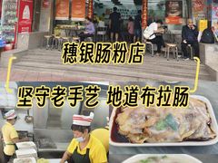 -穗银肠粉店(东川路店)