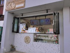 门面-狐狸家·酸奶酪专门店(平江路店)