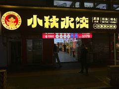 门面-小秋水饺(大成路总店)