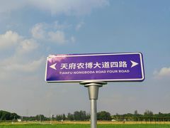 -中国天府农业博览园