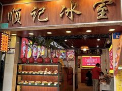 -顺记冰室(宝华路店)