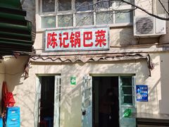 门面-陈记锅巴菜(五大道店)