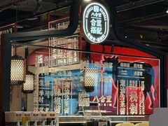 -八合里潮汕鲜牛肉火锅(惠州华贸店)