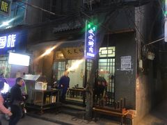 -文文烤肉(大皮院店)