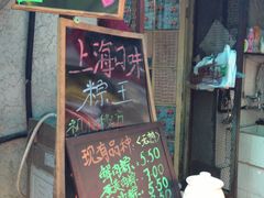 门面-璐坊粽王(复兴中路店)