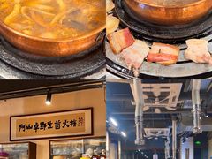 -阿山卓·野生菌火锅·纳西火塘烤肉