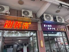 -谢怀亮芝麻茶