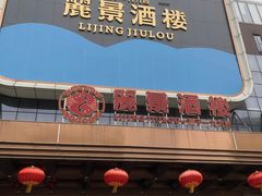 门面-丽景酒楼·佛山老字号(广佛智城店)