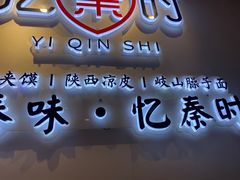 门面-忆秦时(银泰in77店)