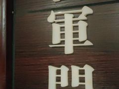 门面-城南往事·鲁菜济南菜(龙奥万科店)