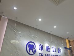 -深圳尔睦丽沙口腔门诊部(丽沙花都店)