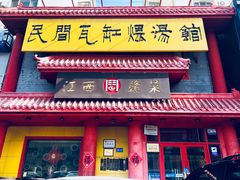 门面-民间瓦缸煨汤館(嵩山路店)