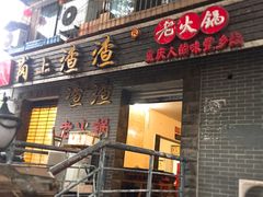 门面-岗上渣渣老火锅(两路口店)