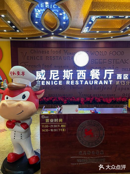 中山威尼斯西餐厅(三乡总店)图片