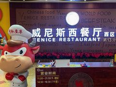 -中山威尼斯西餐厅(三乡总店)
