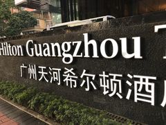 -广州天河希尔顿酒店