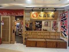 -日出拉面(望京店)