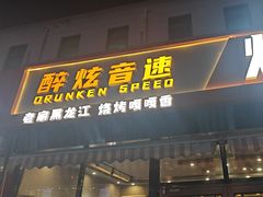 -醉炫音速烧烤(沙河总店)
