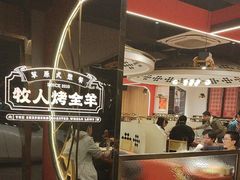 -牧人烤全羊(江海大道店)