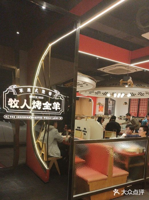 牧人烤全羊(江海大道店)图片